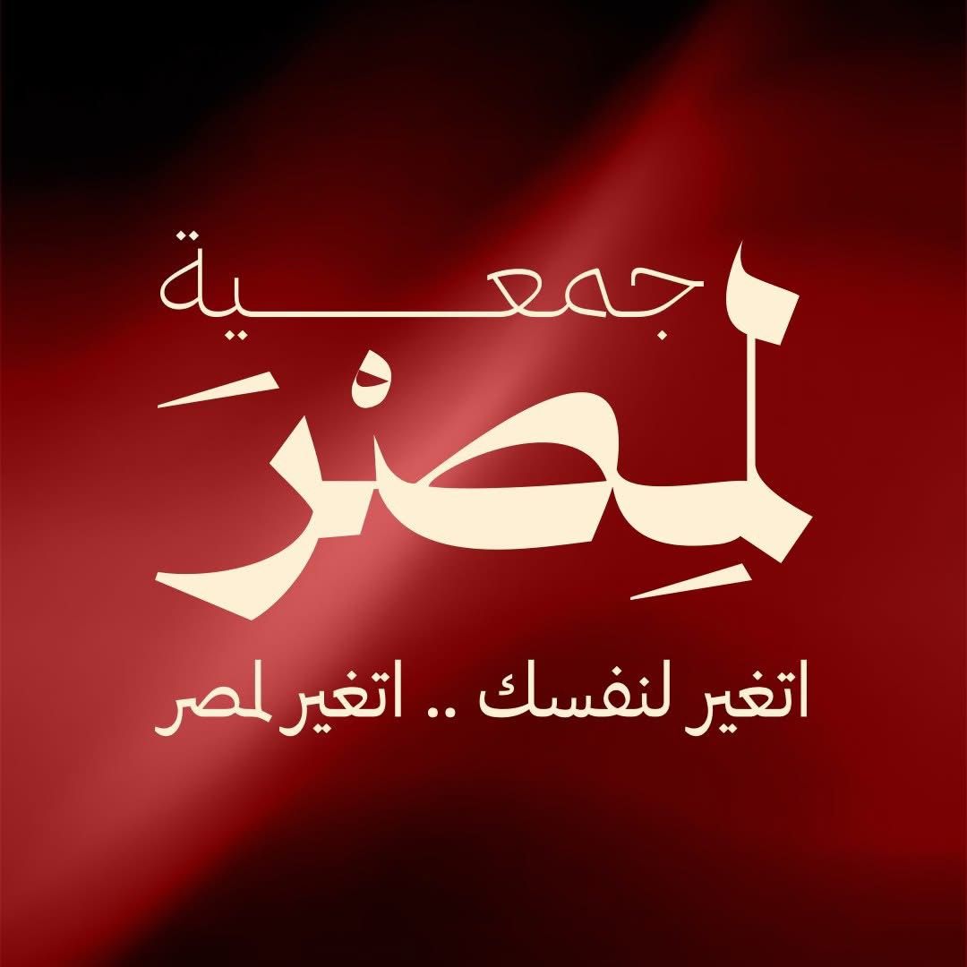 جمعية لمصر الخيرية