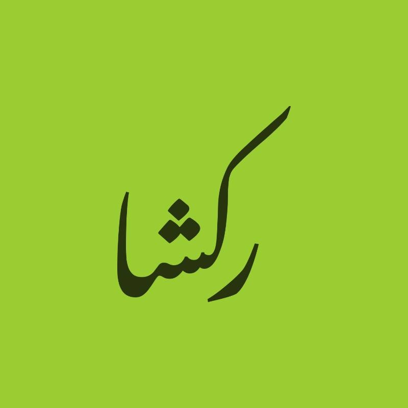 مطعم و كافيه ركشا